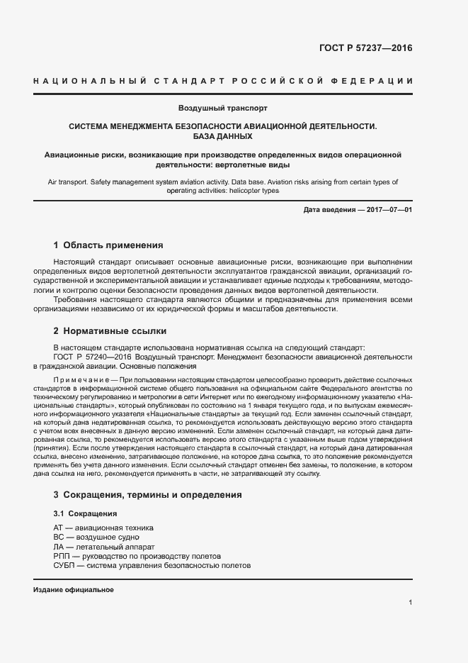Страница 5 ГОСТ Р 57237-2016