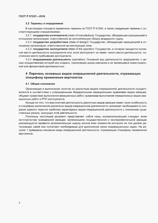 Страница 6 ГОСТ Р 57237-2016