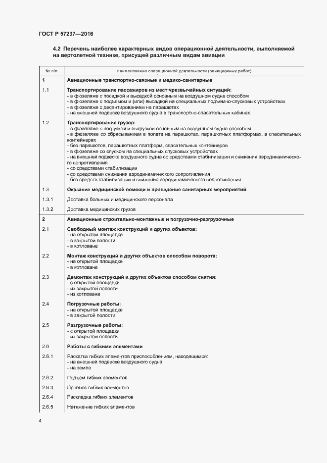 Страница 8 ГОСТ Р 57237-2016