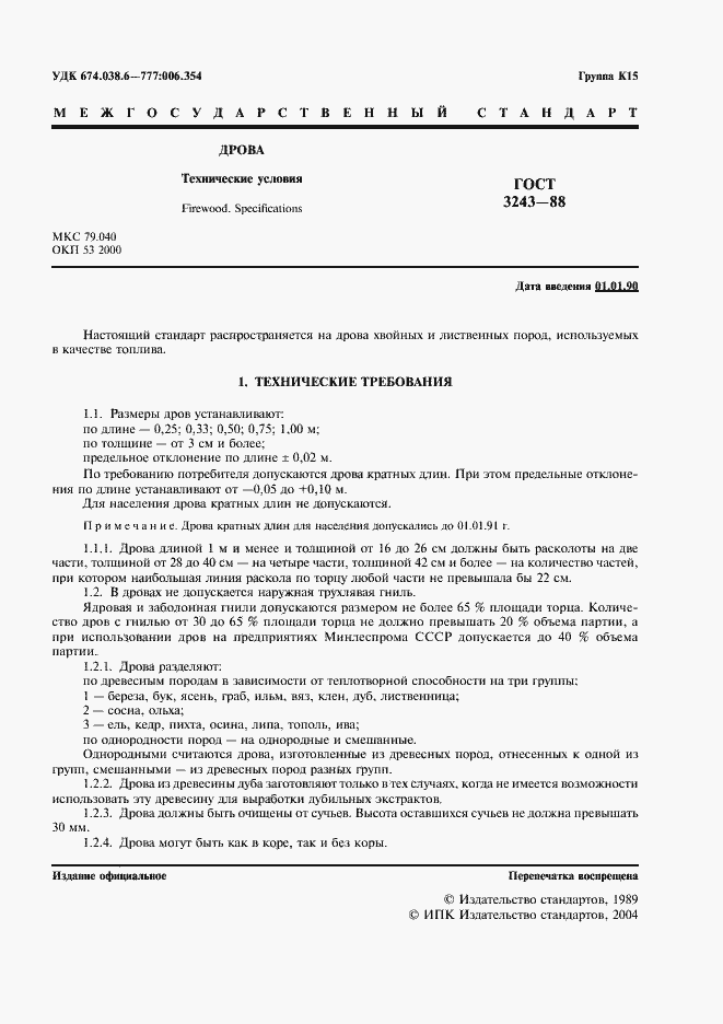 Страница 2 ГОСТ 3243-88