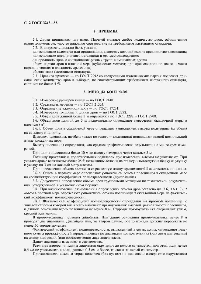 Страница 3 ГОСТ 3243-88