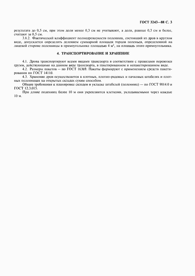 Страница 4 ГОСТ 3243-88