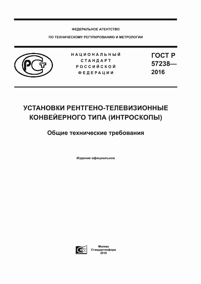 Страница 1 ГОСТ Р 57238-2016
