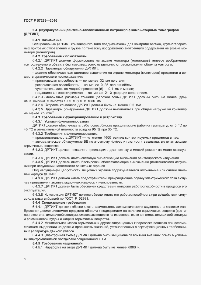 Страница 11 ГОСТ Р 57238-2016