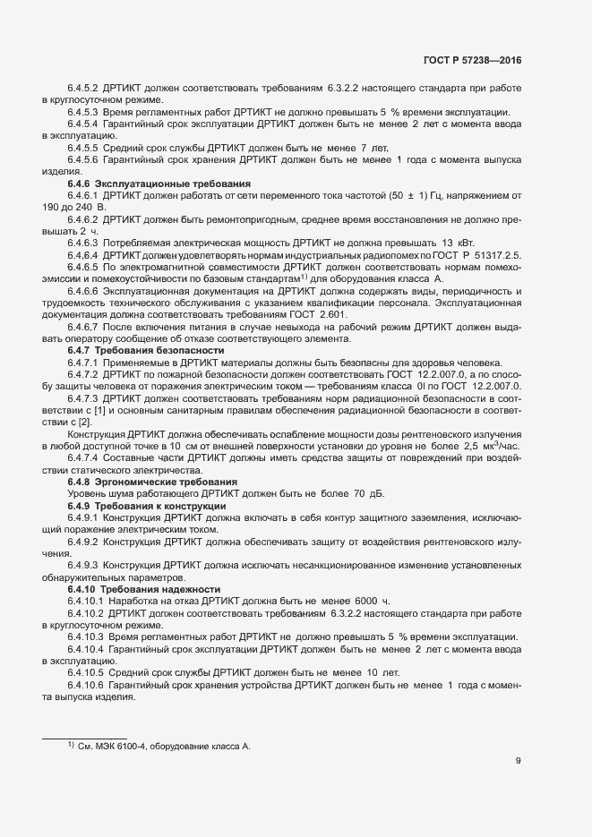 Страница 12 ГОСТ Р 57238-2016