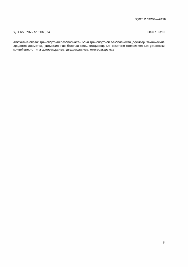 Страница 14 ГОСТ Р 57238-2016