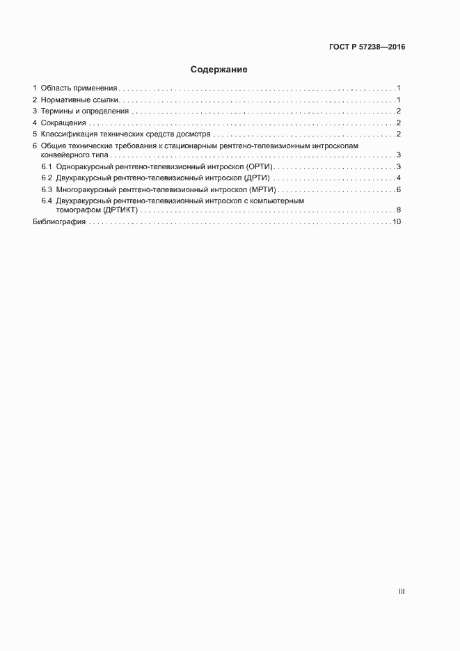Страница 3 ГОСТ Р 57238-2016