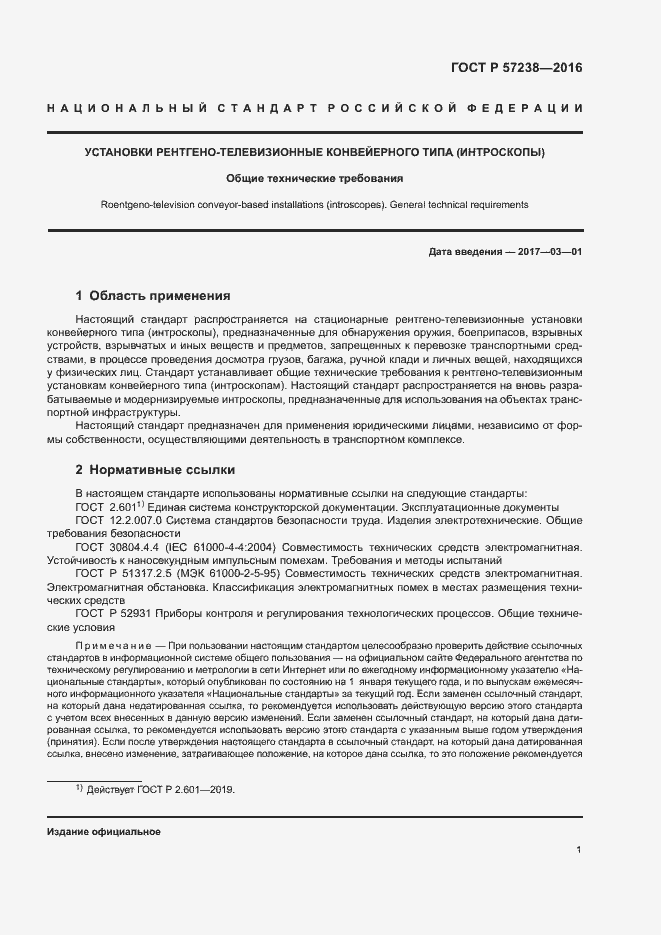 Страница 4 ГОСТ Р 57238-2016