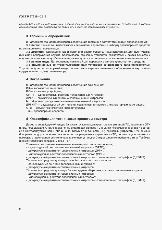 Страница 5 ГОСТ Р 57238-2016