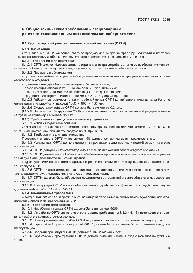 Страница 6 ГОСТ Р 57238-2016
