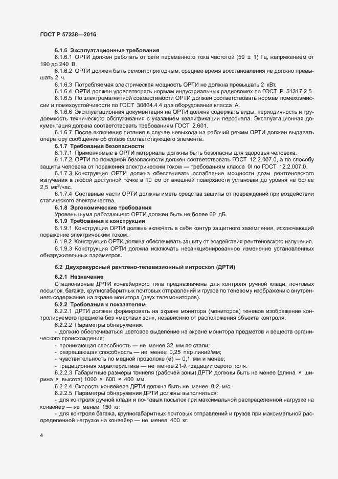 Страница 7 ГОСТ Р 57238-2016