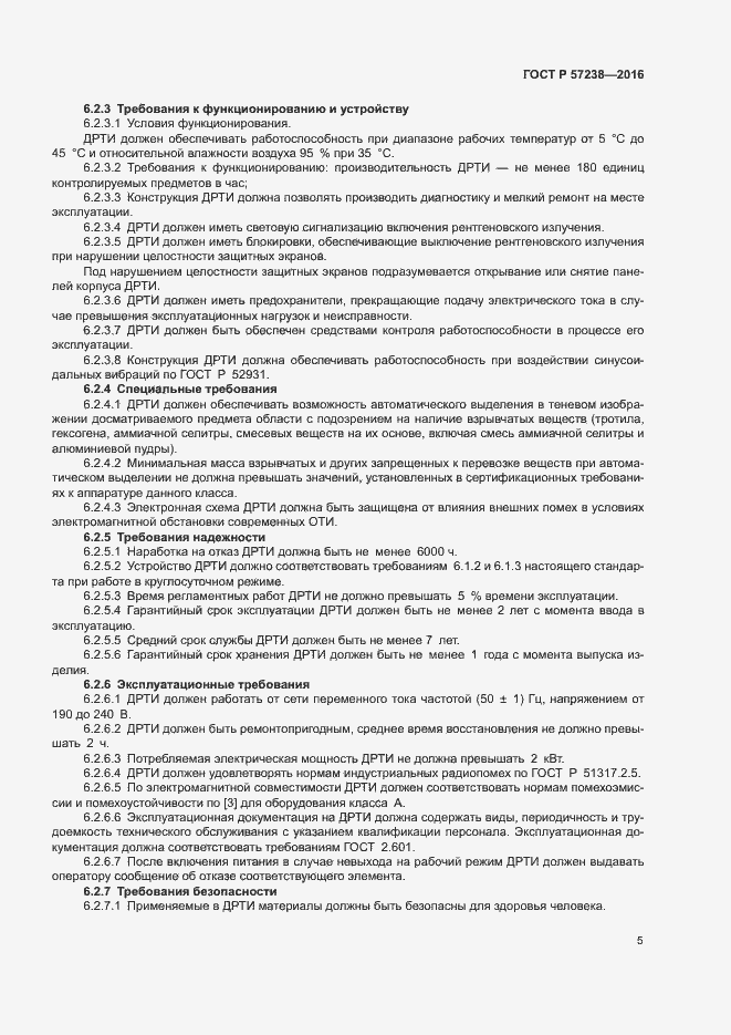 Страница 8 ГОСТ Р 57238-2016