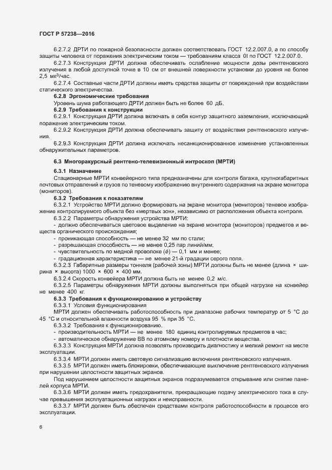 Страница 9 ГОСТ Р 57238-2016
