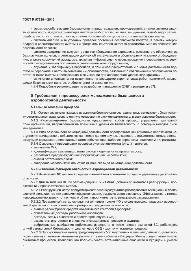 Страница 10 ГОСТ Р 57239-2016
