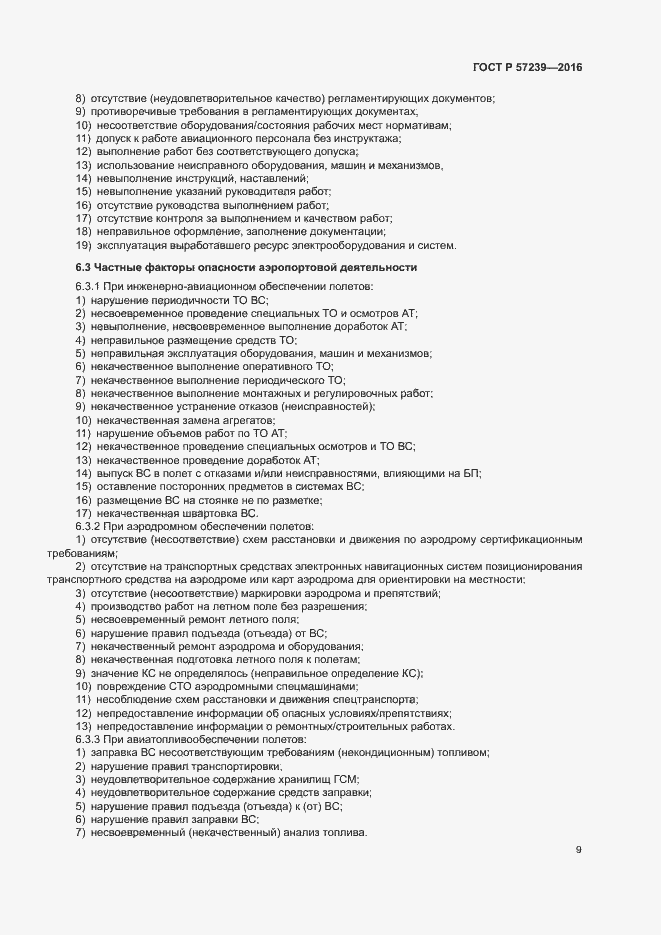 Страница 13 ГОСТ Р 57239-2016