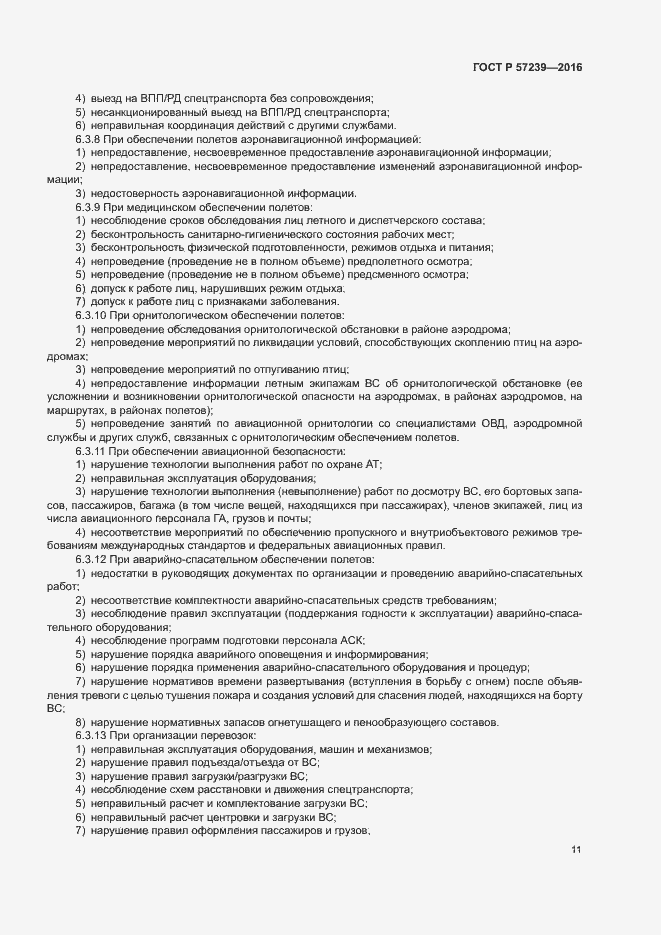 Страница 15 ГОСТ Р 57239-2016