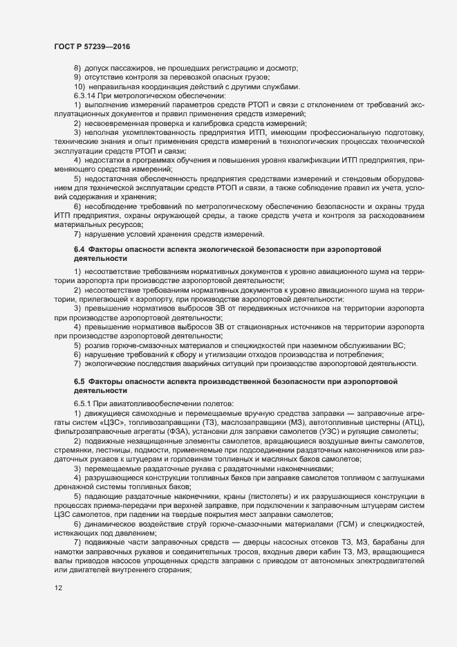 Страница 16 ГОСТ Р 57239-2016