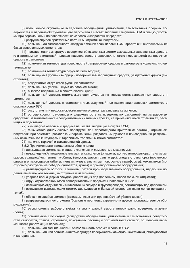 Страница 17 ГОСТ Р 57239-2016