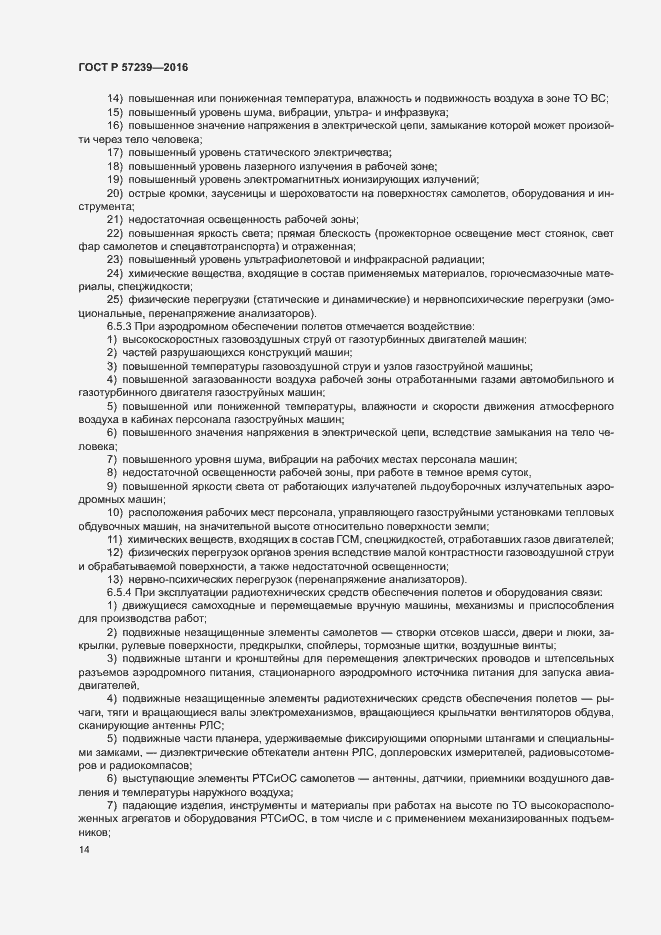 Страница 18 ГОСТ Р 57239-2016