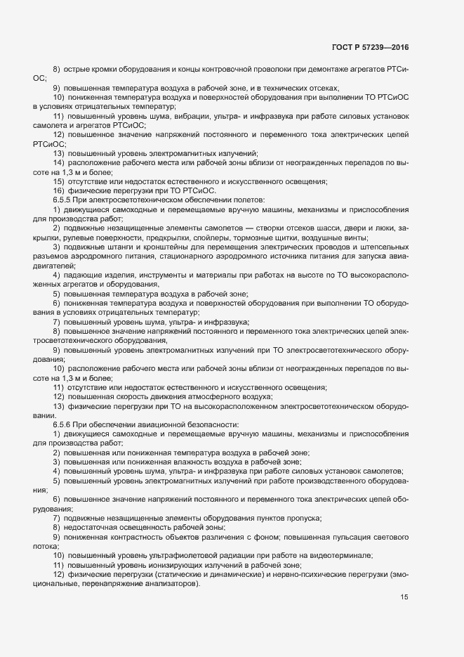 Страница 19 ГОСТ Р 57239-2016