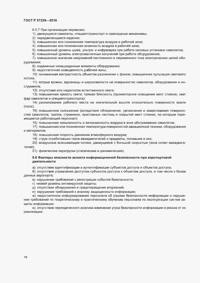 Страница 20 ГОСТ Р 57239-2016