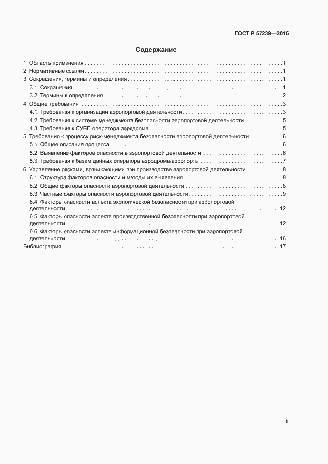 Страница 3 ГОСТ Р 57239-2016