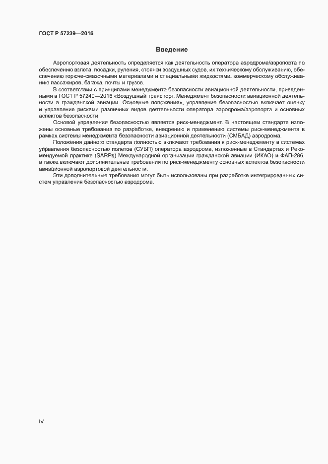 Страница 4 ГОСТ Р 57239-2016