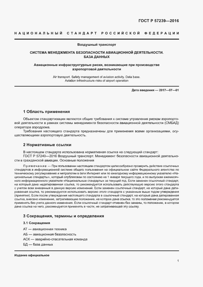 Страница 5 ГОСТ Р 57239-2016