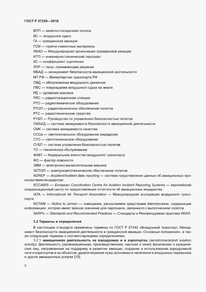 Страница 6 ГОСТ Р 57239-2016