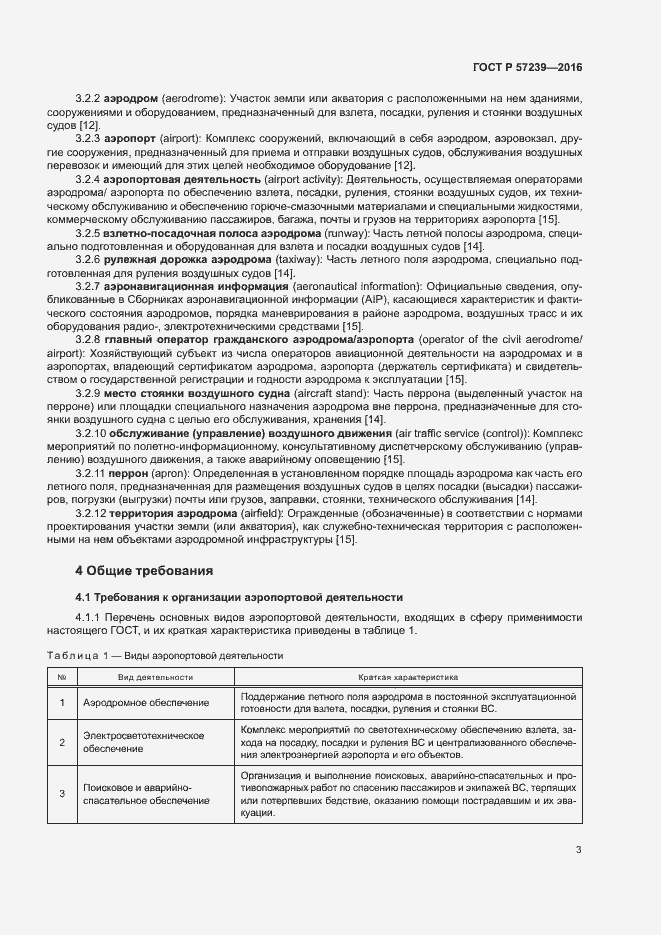 Страница 7 ГОСТ Р 57239-2016