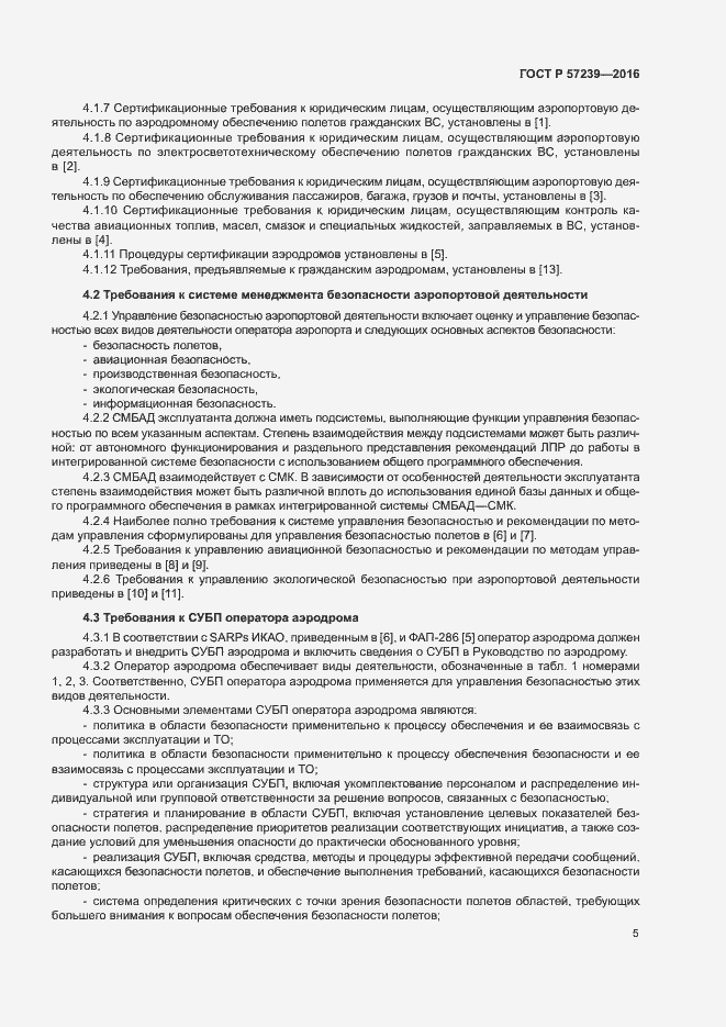 Страница 9 ГОСТ Р 57239-2016