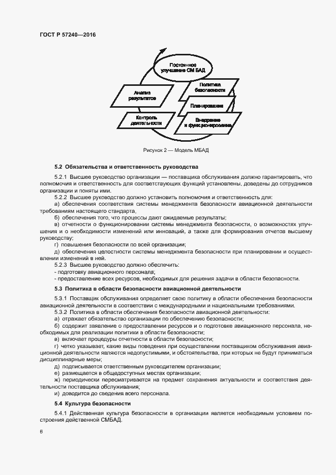 Страница 10 ГОСТ Р 57240-2016
