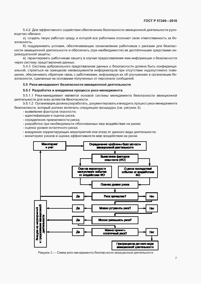 Страница 11 ГОСТ Р 57240-2016