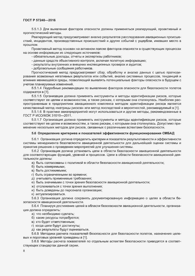 Страница 12 ГОСТ Р 57240-2016