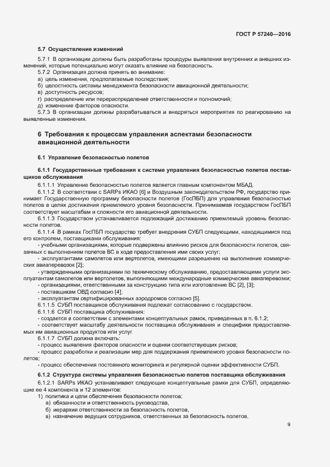 Страница 13 ГОСТ Р 57240-2016