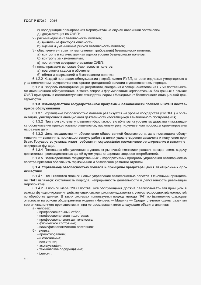 Страница 14 ГОСТ Р 57240-2016