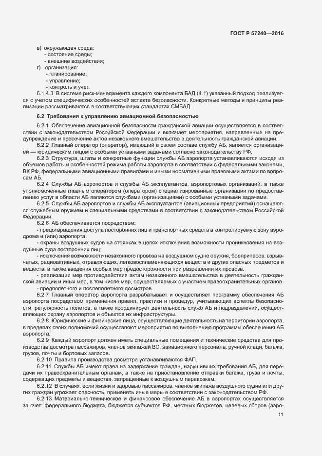 Страница 15 ГОСТ Р 57240-2016