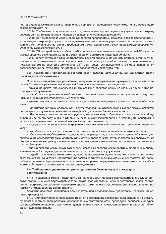 Страница 16 ГОСТ Р 57240-2016