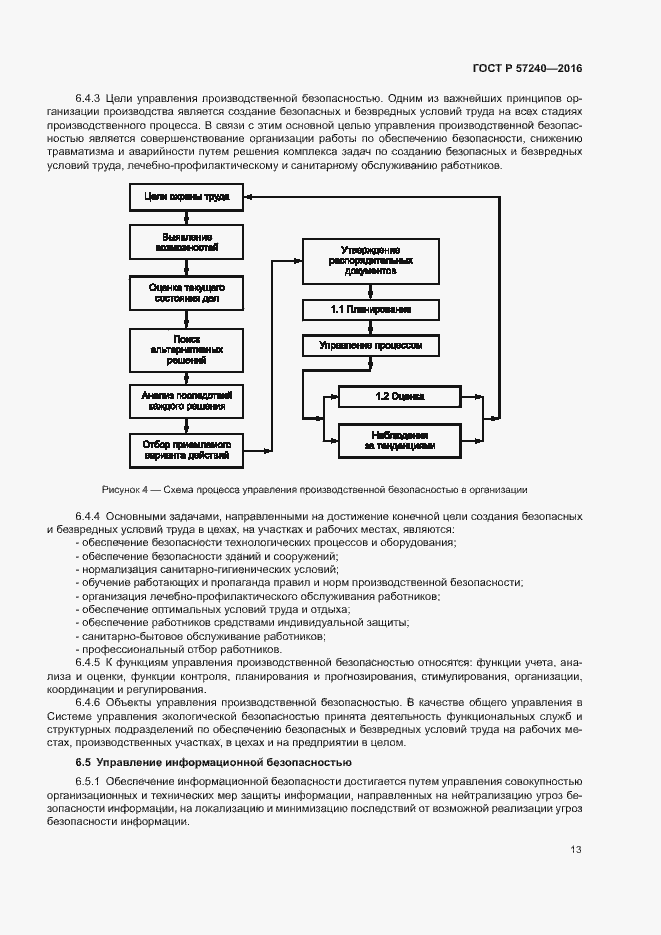 Страница 17 ГОСТ Р 57240-2016