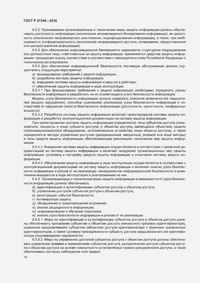 Страница 18 ГОСТ Р 57240-2016