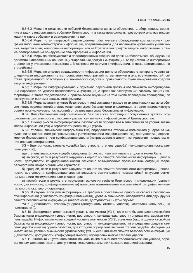 Страница 19 ГОСТ Р 57240-2016