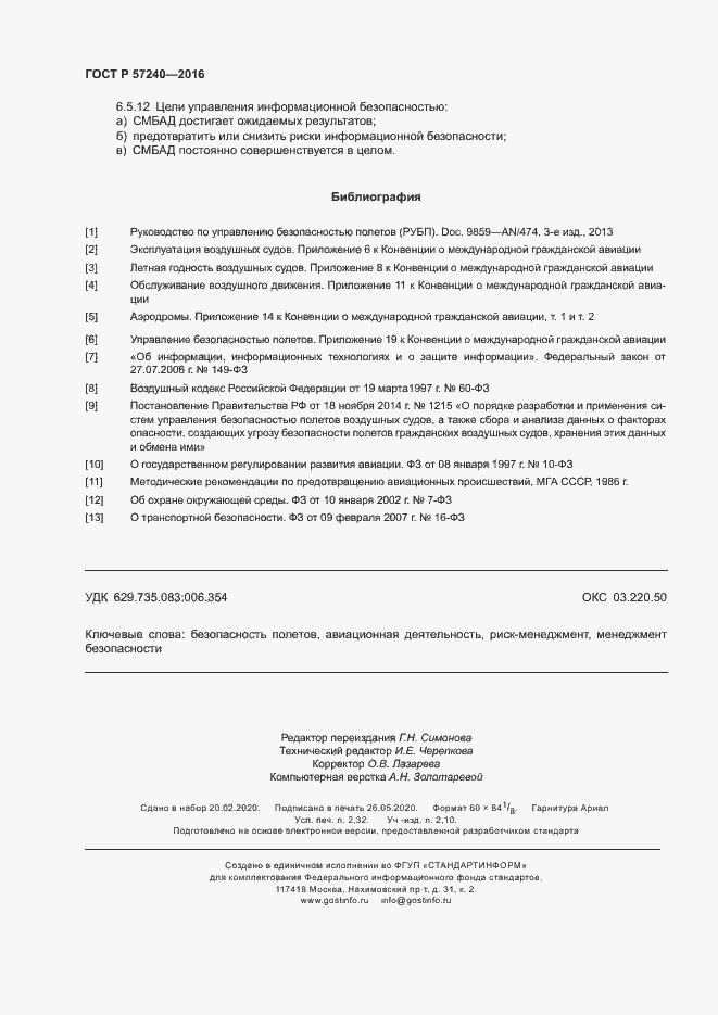 Страница 20 ГОСТ Р 57240-2016