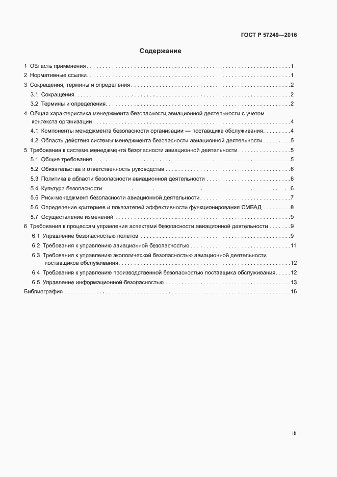 Страница 3 ГОСТ Р 57240-2016
