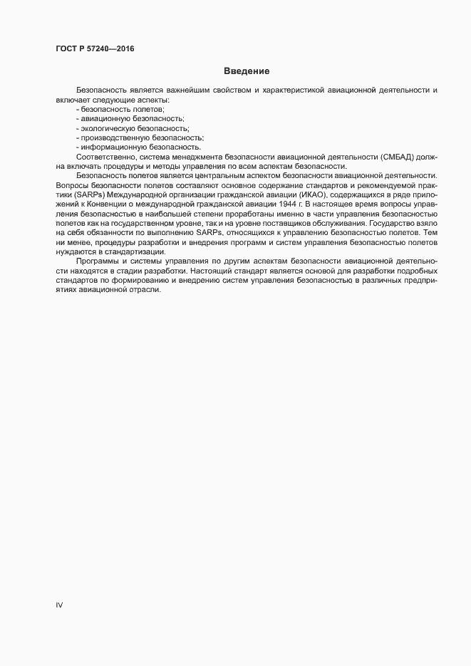 Страница 4 ГОСТ Р 57240-2016