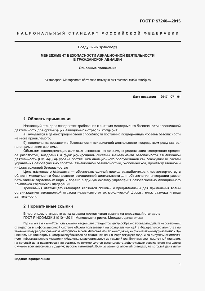 Страница 5 ГОСТ Р 57240-2016