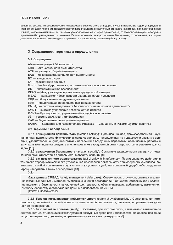 Страница 6 ГОСТ Р 57240-2016