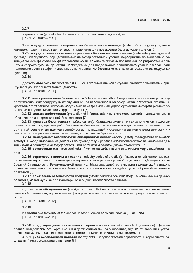 Страница 7 ГОСТ Р 57240-2016