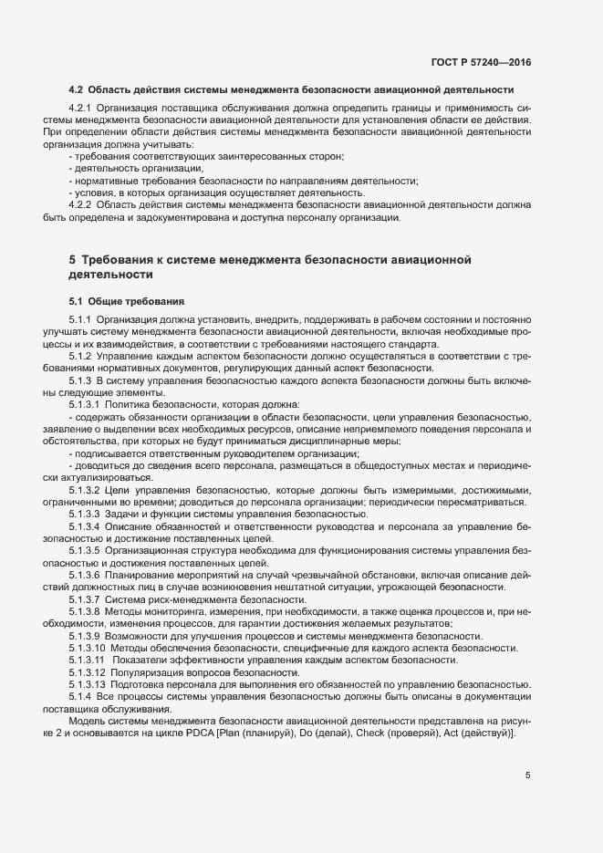 Страница 9 ГОСТ Р 57240-2016