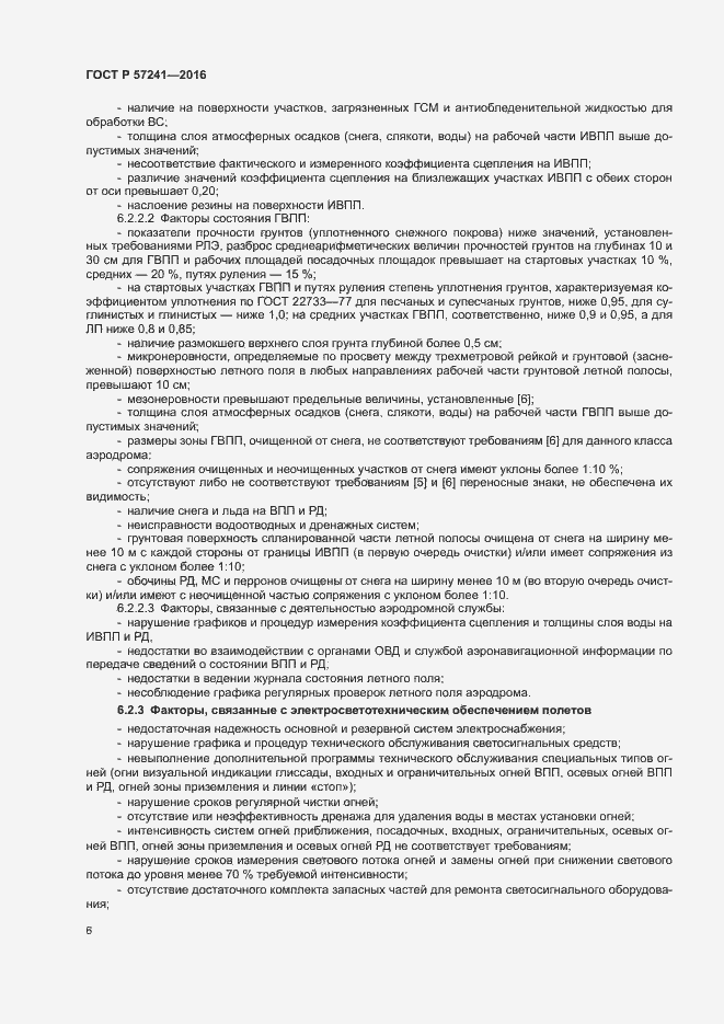 Страница 10 ГОСТ Р 57241-2016