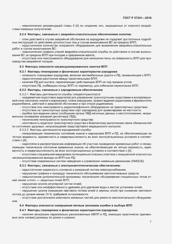Страница 11 ГОСТ Р 57241-2016